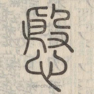 說文解字寫的篆書殷