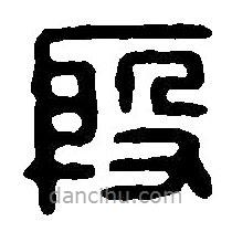 篆刻字典寫的篆書殷
