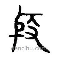 篆刻字典寫的篆書殷