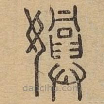 说文广义写的篆书嬹
