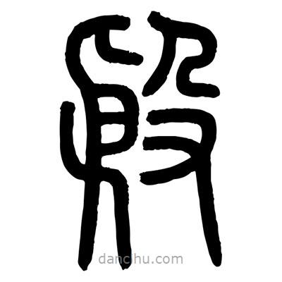 顧建平寫的篆書殷