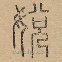 說(shuō)文廣義寫(xiě)的篆書(shū)娧