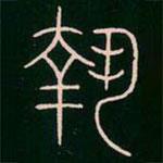 李陽冰寫的篆書執(zhí)