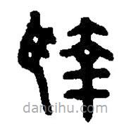 篆刻字典写的篆书执