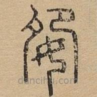 说文广义写的篆书妴