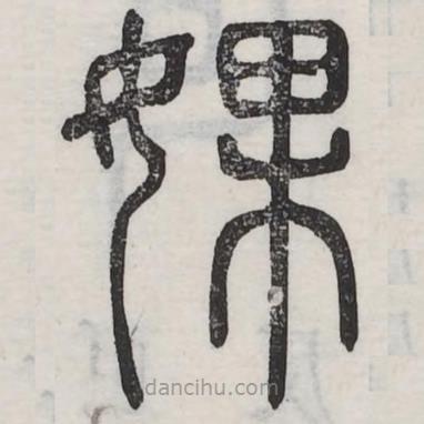 六書(shū)正訛寫(xiě)的篆書(shū)婐