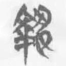 简帛写的篆书执