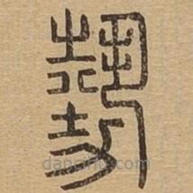 說(shuō)文廣義寫(xiě)的篆書(shū)勢(shì)
