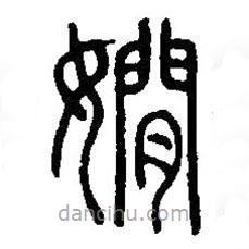 篆刻字典寫(xiě)的篆書(shū)嫺