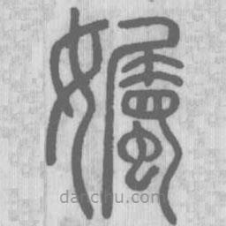 说文解字真本写的篆书孎