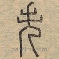 說文廣義寫的篆書失