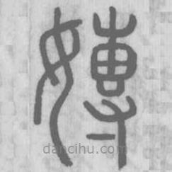 說文解字真本寫的篆書嫥