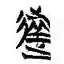 簡帛寫的篆書失