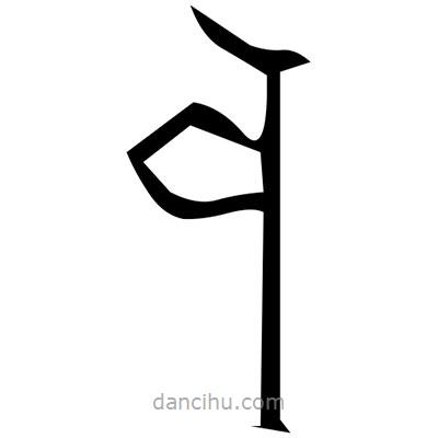 佚名寫的篆書拊