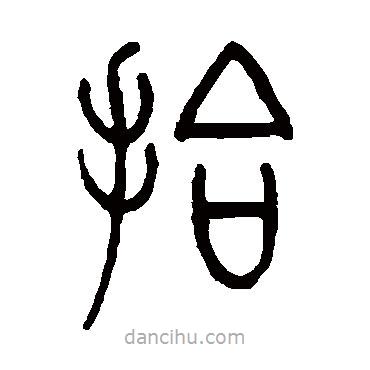 沙神芝寫的篆書拾