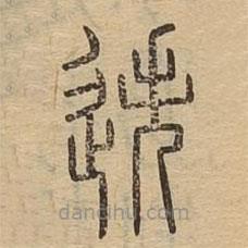 說(shuō)文廣義寫(xiě)的篆書(shū)迭