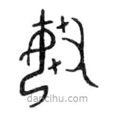 金文写的篆书婼