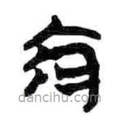 簡帛寫的篆書擒