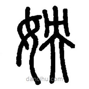 篆刻字典寫的篆書姎
