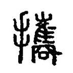 篆刻字典写的篆书携