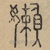 說文廣義寫的篆書嬾