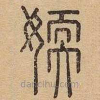 說(shuō)文廣義寫的篆書媆