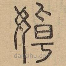 說(shuō)文廣義寫的篆書婥