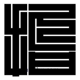 朱文篆寫的篆書指
