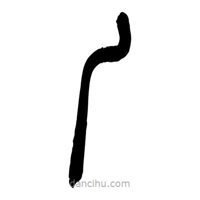 張浩榮寫的篆書丿