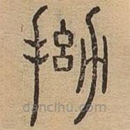 說文廣義寫的篆書拗