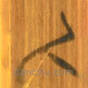 清華簡(jiǎn)寫(xiě)的篆書(shū)氒