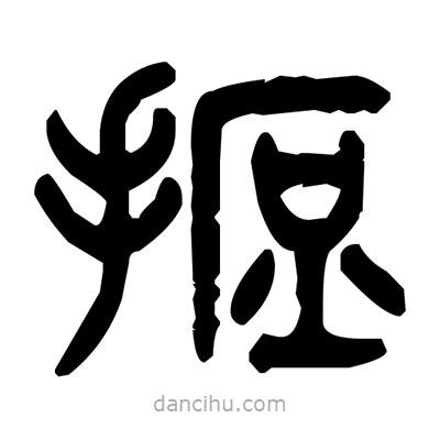 金文寫的篆書摭