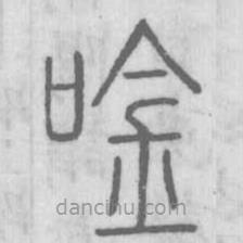 說文解字寫的篆書唫