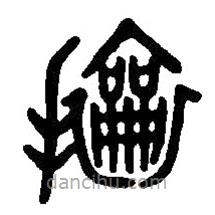 篆刻字典寫的篆書攘
