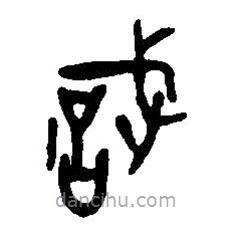 戠書法圖片