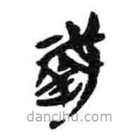 戠書(shū)法圖片
