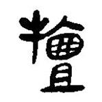 简帛写的篆书擅