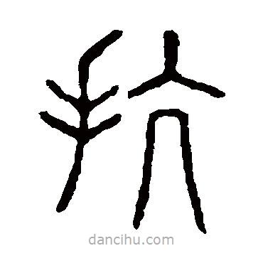 說文解字寫的篆書抗
