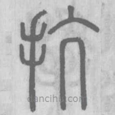 說文解字真本寫的篆書抗