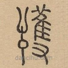 說文廣義寫的篆書護(hù)