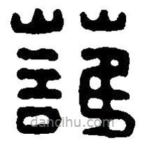 篆刻字典寫的篆書護(hù)