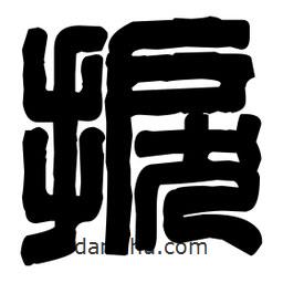 篆刻寫的篆書捩