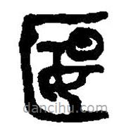 篆刻字典寫的篆書匽