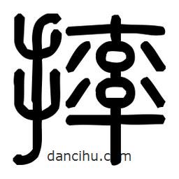 印篆體寫(xiě)的篆書(shū)摔