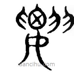 篆刻字典寫的篆書要