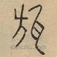 說文廣義寫的篆書瓬