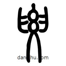 粗篆寫的篆書要