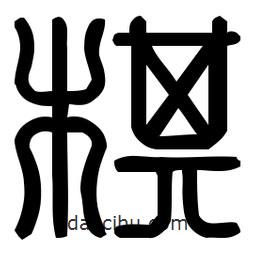 印篆體寫的篆書棋