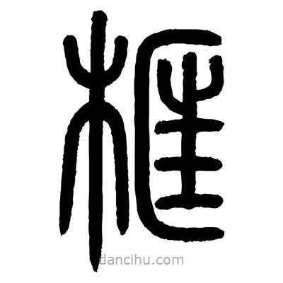 顧建平寫的篆書框