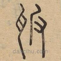 說文廣義寫的篆書瓪